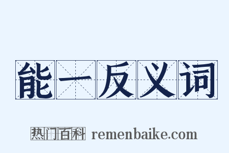 能一反义词是什么意思的图片